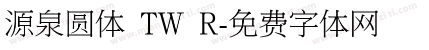 源泉圆体 TW R字体转换
